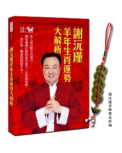 謝沅瑾羊年生肖運勢大解析：史上最完整生肖預言，謝老師親自批算流年流月、計算農民曆，一書在案，開運招財保平安！ (加贈謝老師開光祈福，招財化煞元寶五帝錢)