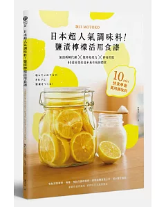 日本超人氣調味料！鹽漬檸檬活用食譜：加速新陳代謝╳提昇免疫力╳排毒美肌 80道好菜打造不易生病的體質