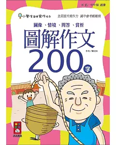 圖解作文200字：小學生基礎寫作指南