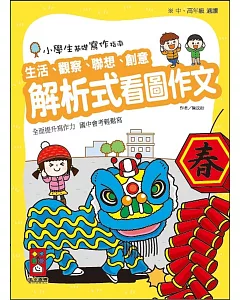 解析式看圖作文：小學生基礎寫作指南(黃)