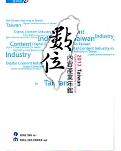 2013 Taiwan 數位內容產業年鑑[附光碟]