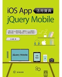 iOS App活用寶典 X jQuery Mobile