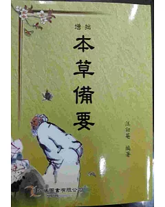 增批本草備要