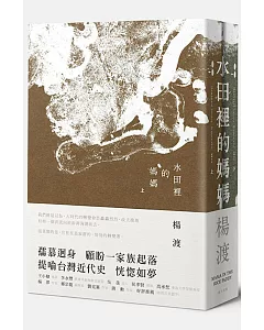 水田裡的媽媽（上下套書）