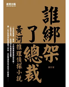 誰綁架了總裁：黃河推理偵探小說