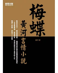 梅蝶：黃河言情小說