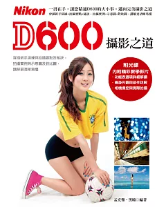 Nikon D600攝影之道