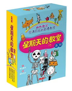 星期天的教室系列套書