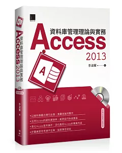 資料庫管理理論與實務：Access 2013