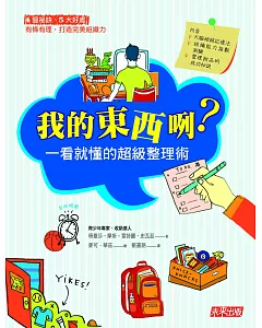 我的東西咧?：一看就懂的超級整理術