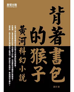 背著書包的猴子：黃河科幻小說