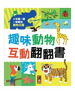 趣味動物互動翻翻書