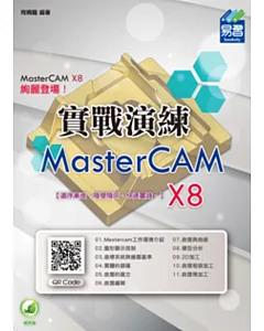 MasterCAM X8 實戰演練(附綠色範例檔)