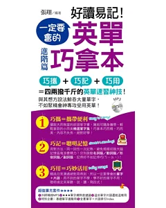 好讀易記!一定要會的英單巧拿本：進階篇