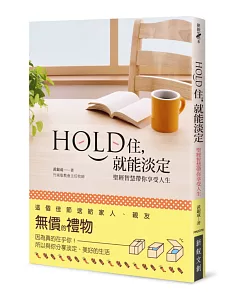 Hold住，就能淡定：聖經智慧帶你享受人生