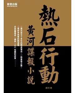 熱石行動：黃河諜報小說