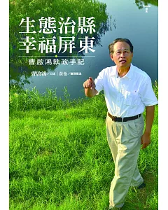 生態治縣．幸福屏東：曹啟鴻執政手記