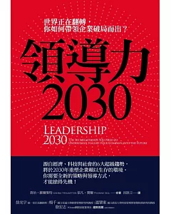 領導力2030：世界正在翻轉，你如何帶領企業破局而出?