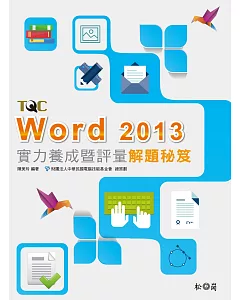 Word 2013實力養成暨評量解題秘笈