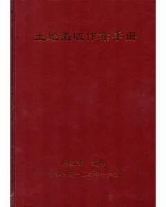 土地徵收作業手冊：102年版[精裝]