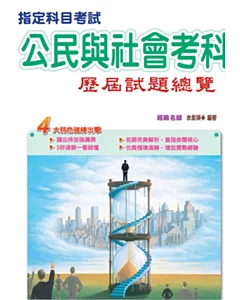 104指定科目考試公民與社會考科歷屆試題總覽