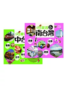 123樂遊套書組(中台灣+南台灣)