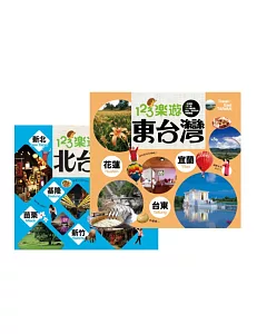 123樂遊套書組(北台灣+東台灣)