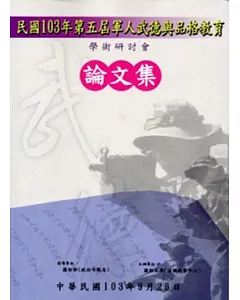 103年第五屆軍人武德與品格教育學術研討會論文集