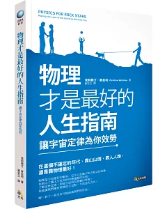 物理才是最好的人生指南：讓宇宙定律為你效勞