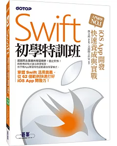 Swift初學特訓班：iOS App開發快速養成與實戰(附近3小時新手入門與關鍵影音教學/全書範例程式)