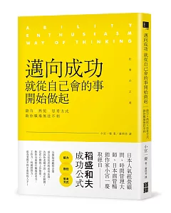 邁向成功，就從自己會的事開始做起：能力╳熱忱╳思考方式，助你職場無往不利