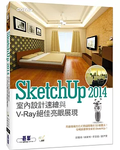 SketchUp 2014室內設計速繪與V-Ray絕佳亮眼展現(附4小時基礎與關鍵操作影音教學/範例檔)