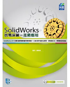 SolidWorks 進階應用實戰演練(附VCD)