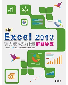 Excel 2013實力養成暨評量解題秘笈