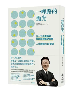 一哩路的拋光：從一只手提箱到國際珠寶鑑定專家，人生教我的18堂課