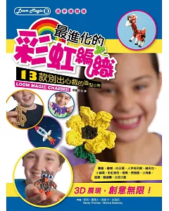 最進化的彩虹編織[高手進階版]：13款別出心裁的造型小物