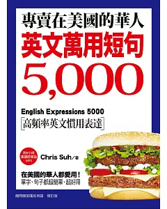 專賣在美國的華人!英文萬用短句5000：在美國的華人都愛用!單字、句子都超簡單、超好用!(附6小時美國腔會話MP3)