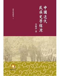 中國近代民族史學探源