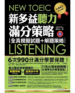 NEW TOEIC LISTENING新多益聽力滿分策略：全真模擬試題+解題策略(附1MP3+防水書套)