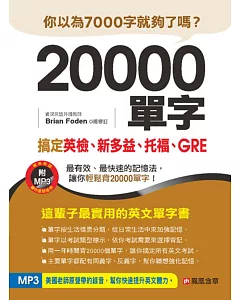 20000單字， 搞定英檢、新多益、托福、GRE