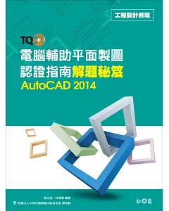 TQC+ 電腦輔助平面製圖認證指南解題秘笈：AutoCAD 2014