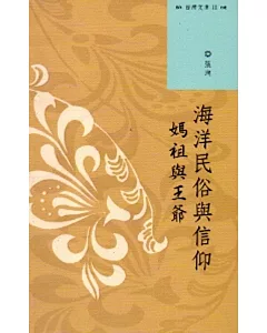 西灣文庫2-海洋民俗與信仰：媽祖與王爺