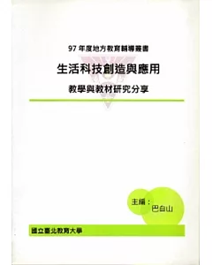 生活科技創造與應用：教學與教材研究分享