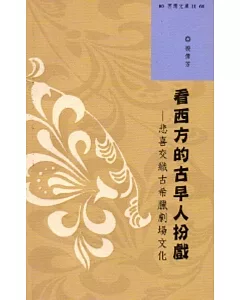 西灣文庫2-看西方的古早人扮戲：悲喜交織古希臘劇場文化