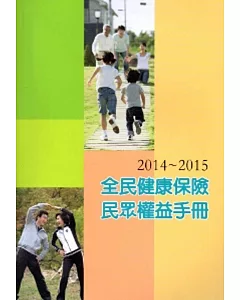 2014-2015全民健康保險民眾權益手冊