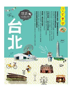 台北悠遊小旅行