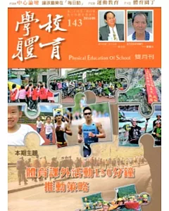 學校體育雙月刊143(2014/08)