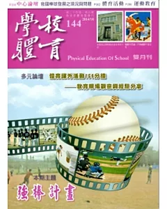 學校體育雙月刊144(2014/10)