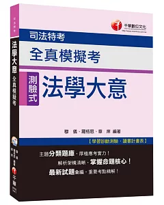 法學大意全真模擬考[司法特考]