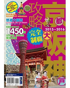 京阪神攻略完全制霸2015-2016